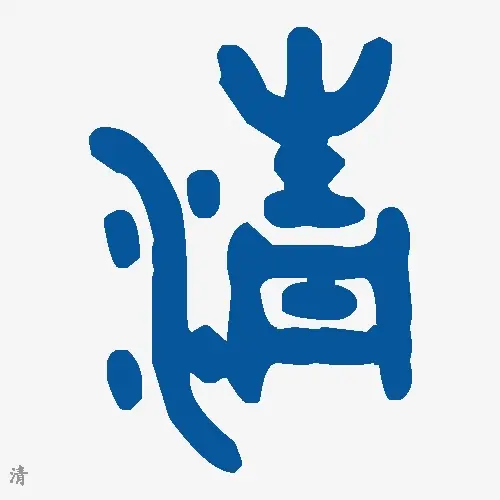 清