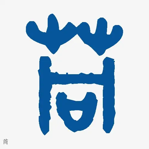 苘