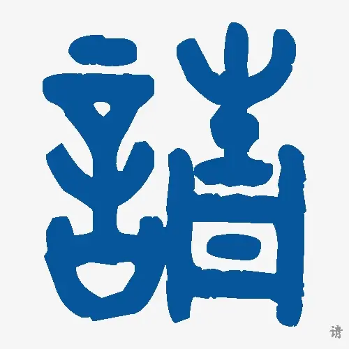 请