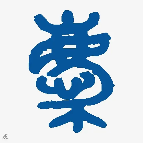 庆
