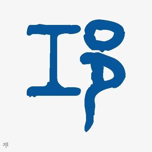 邛