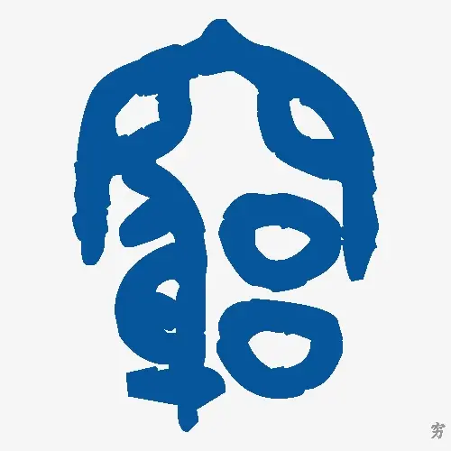 穷