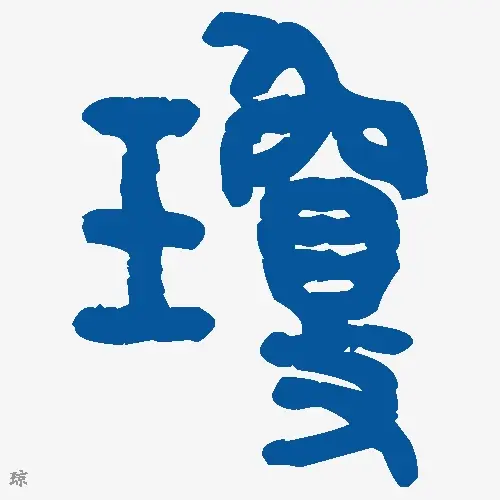 琼