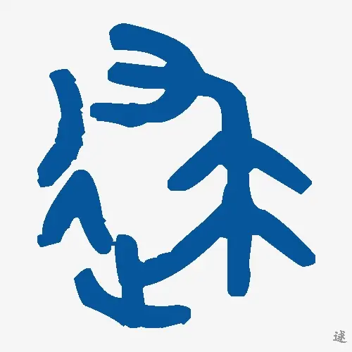 逑