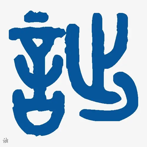 诎
