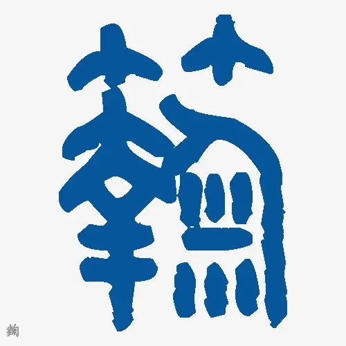 麴