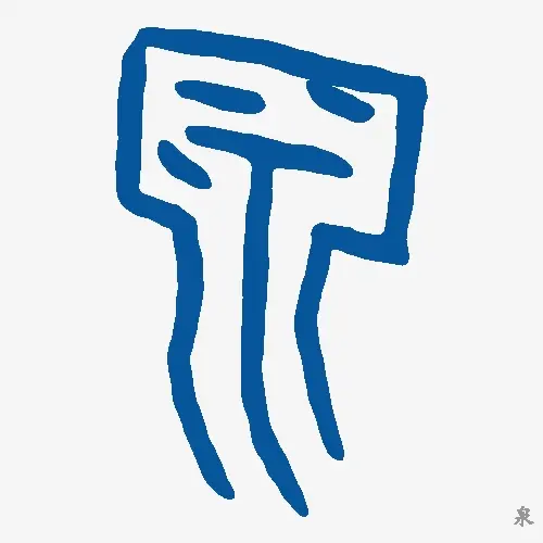 泉