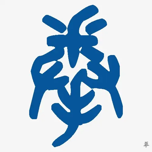拳