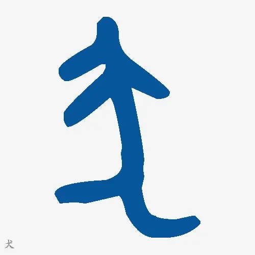 犬
