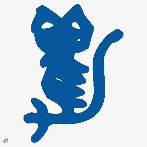 劝