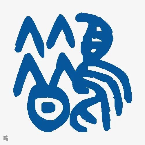 鹊