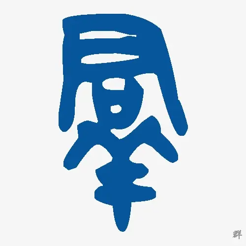 群