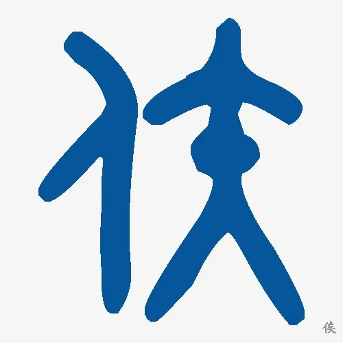 俟