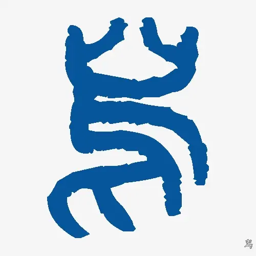 舄