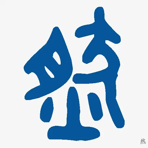 然