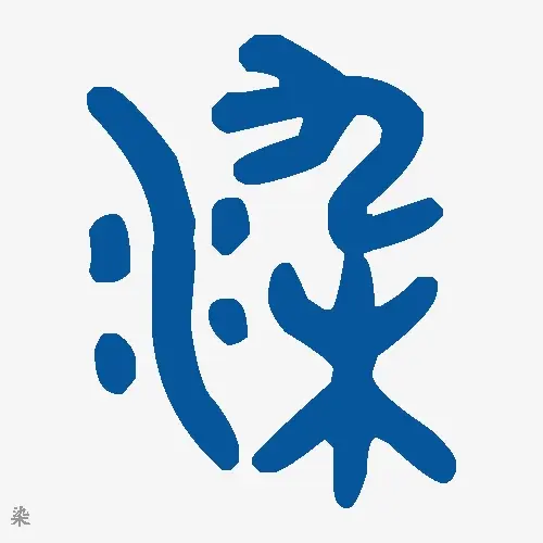 染