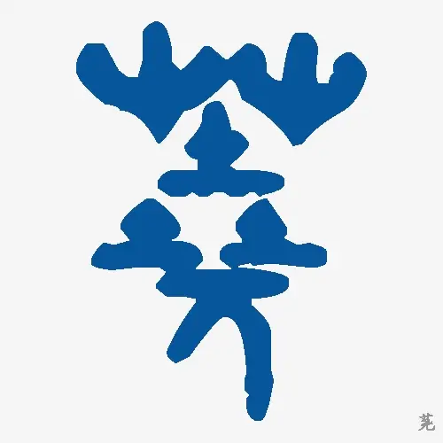 荛