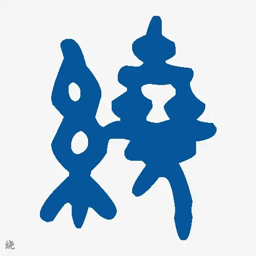 绕
