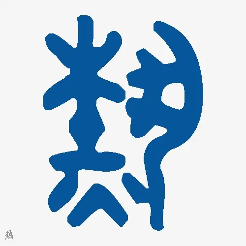 热