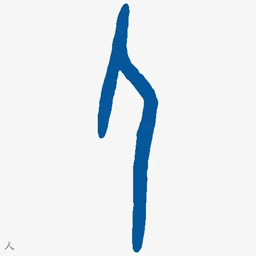 人
