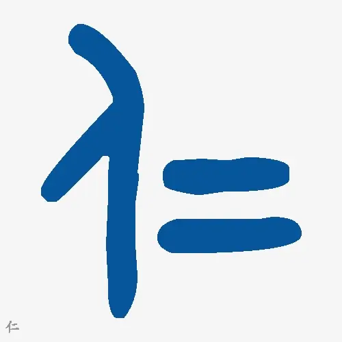 仁