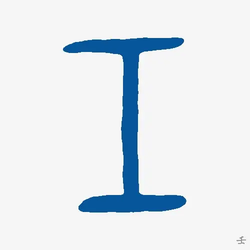 壬