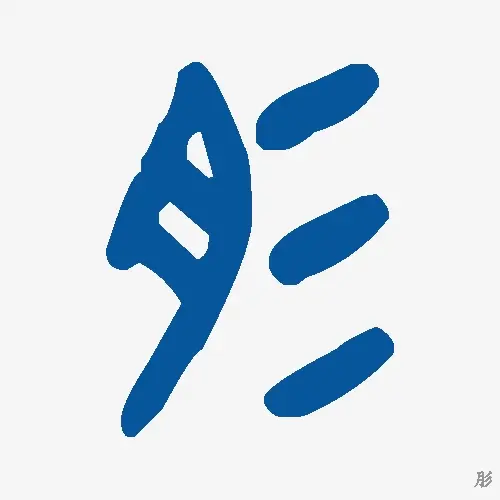 肜