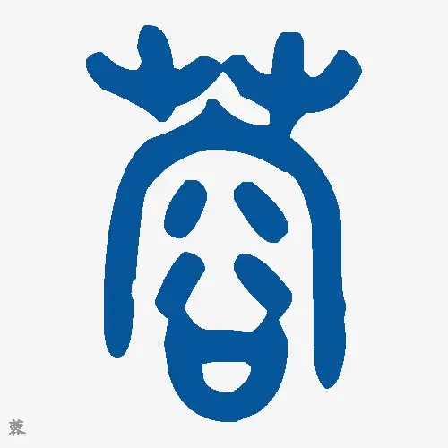 蓉