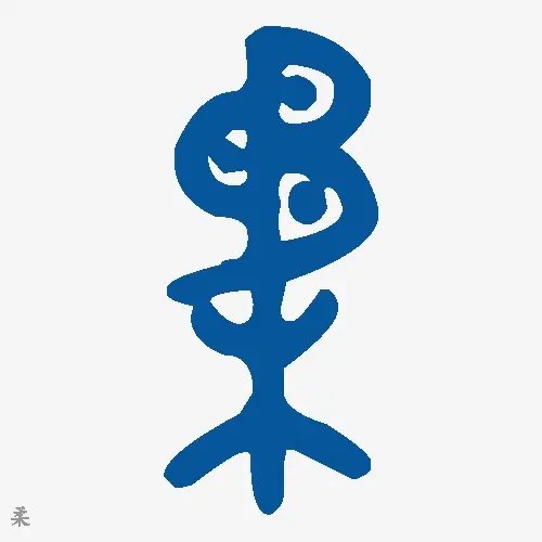 柔