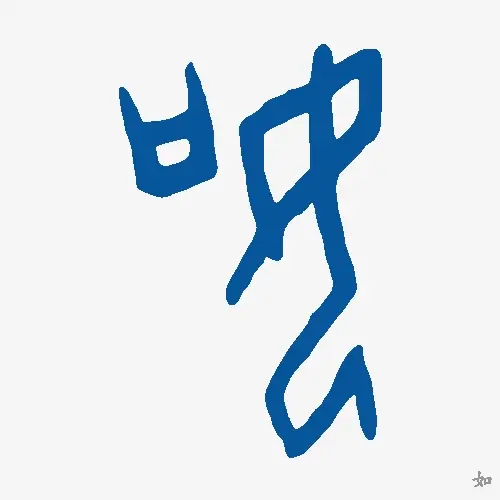 如