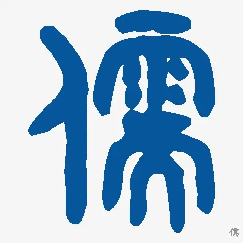 儒