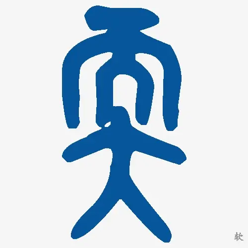 软