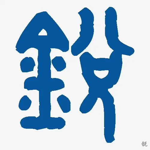 锐