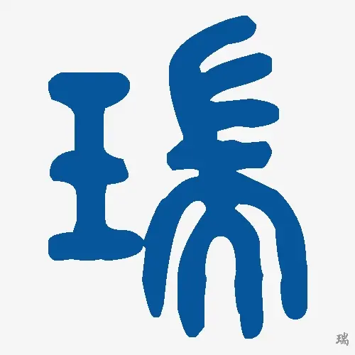 瑞