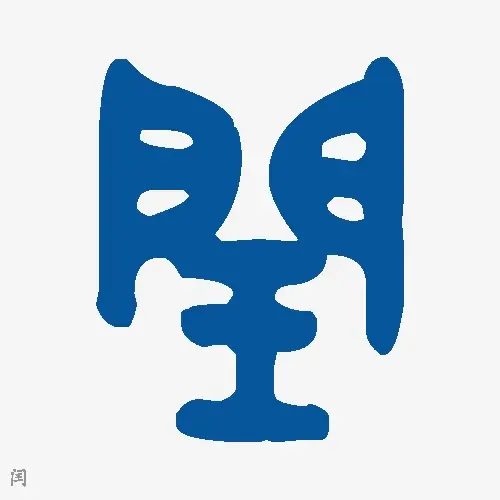 闰