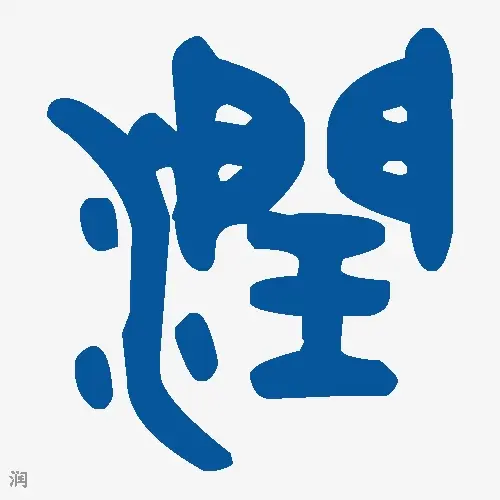 润