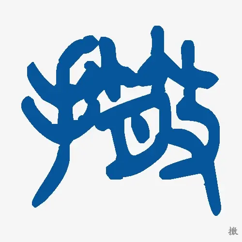 撒