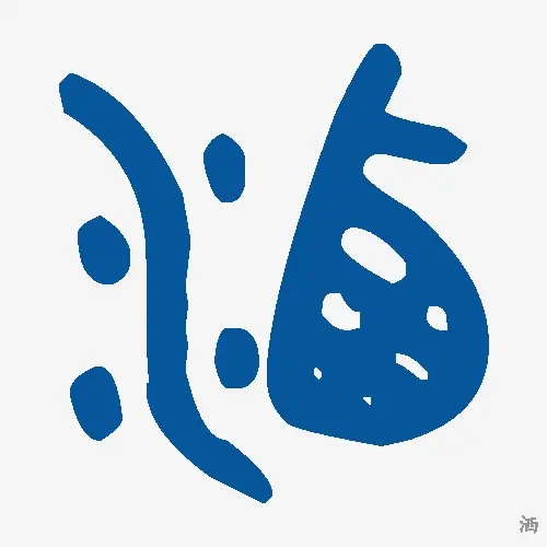 洒
