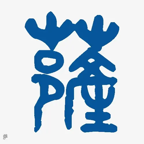 萨