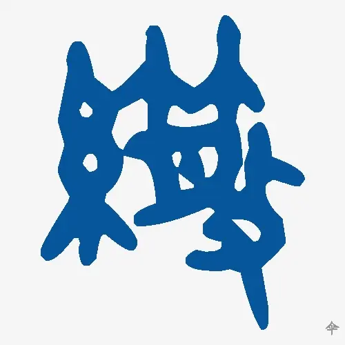伞