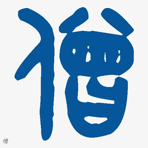 僧