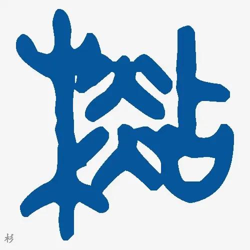 杉