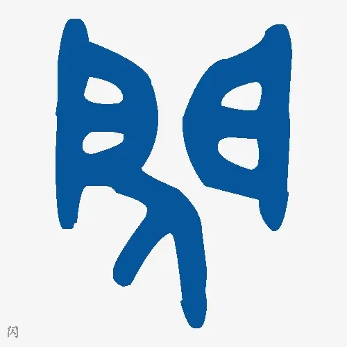 闪