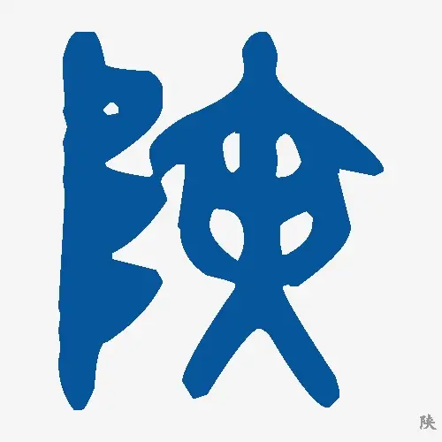 陕