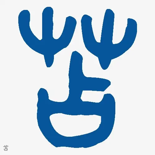 苫