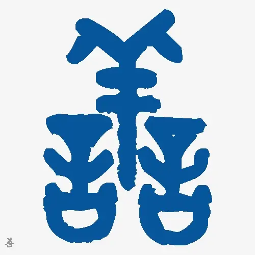 善