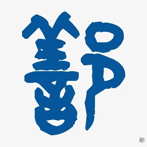 鄯