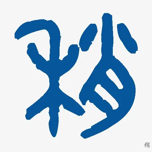 稍