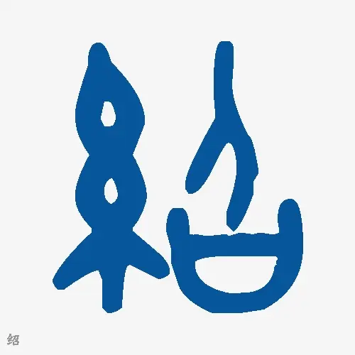 绍