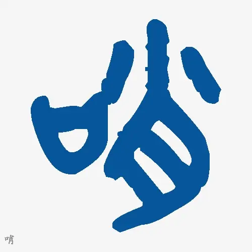 哨